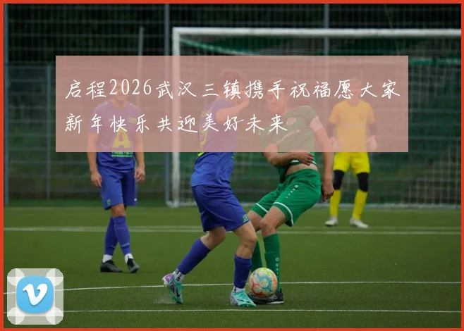 启程2026武汉三镇携手祝福愿大家新年快乐共迎美好未来