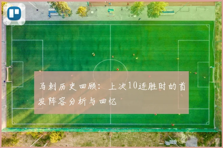 马刺历史回顾：上次10连胜时的首发阵容分析与回忆