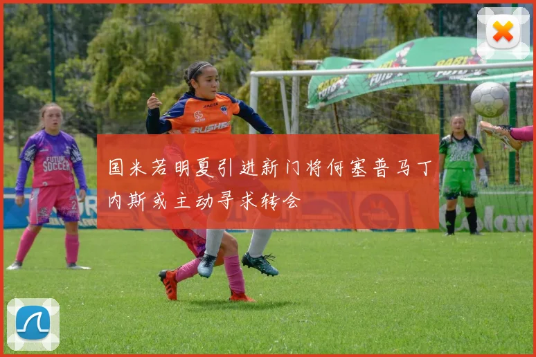 国米若明夏引进新门将何塞普马丁内斯或主动寻求转会