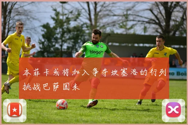 本菲卡或将加入争夺坎塞洛的行列挑战巴萨国米