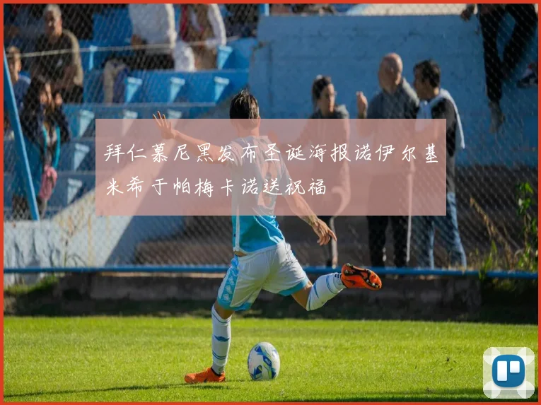 拜仁慕尼黑发布圣诞海报诺伊尔基米希于帕梅卡诺送祝福