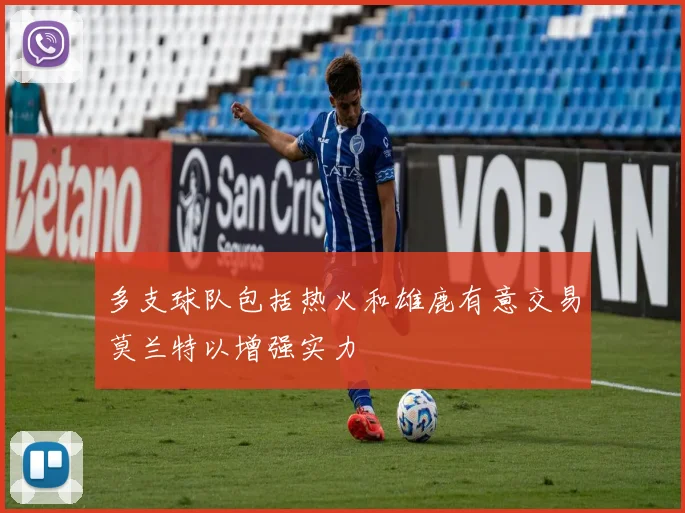 多支球队包括热火和雄鹿有意交易莫兰特以增强实力