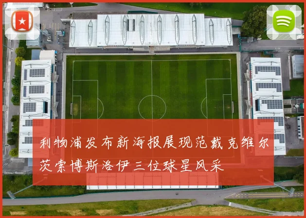 利物浦发布新海报展现范戴克维尔茨索博斯洛伊三位球星风采