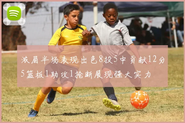 浓眉半场表现出色8投5中贡献12分5篮板1助攻1抢断展现强大实力