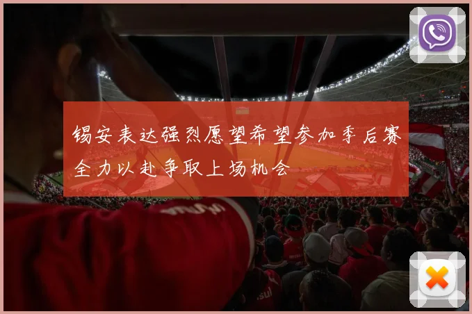 锡安表达强烈愿望希望参加季后赛全力以赴争取上场机会
