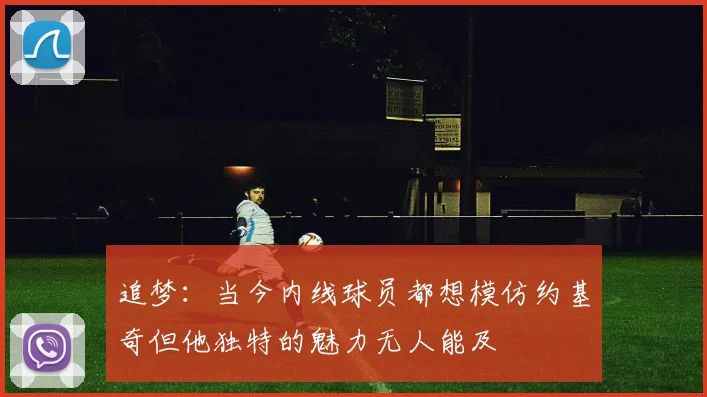 追梦：当今内线球员都想模仿约基奇但他独特的魅力无人能及