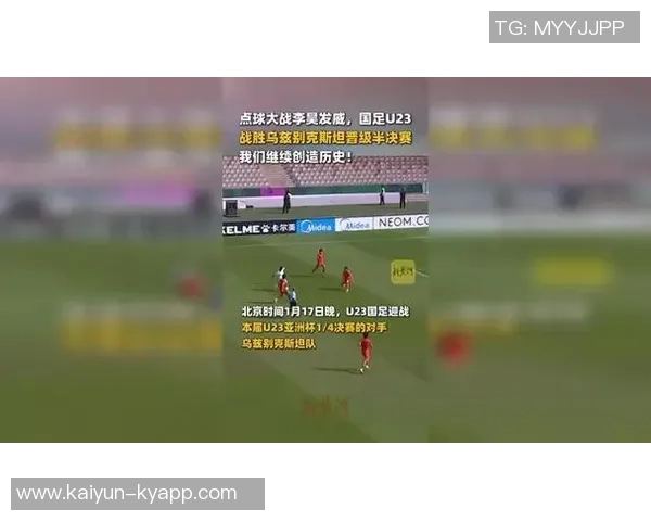 U23国足与乌兹别克斯坦交锋三次均以平局收场展现实力对抗