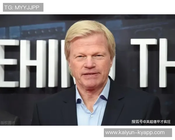 卡恩谈社交媒体影响球员自我宣传新趋势与传统媒体依赖的变化