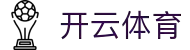 开云·体育 (kaiyun)官方网站_KAIYUNSPORTS