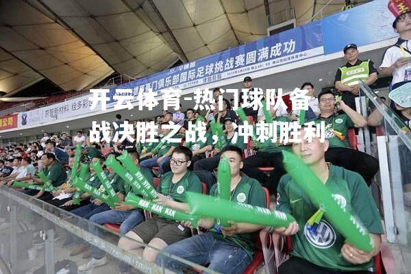 热门球队备战决胜之战，冲刺胜利