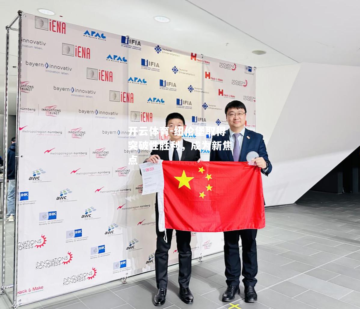 纽伦堡取得突破性胜利，成为新焦点