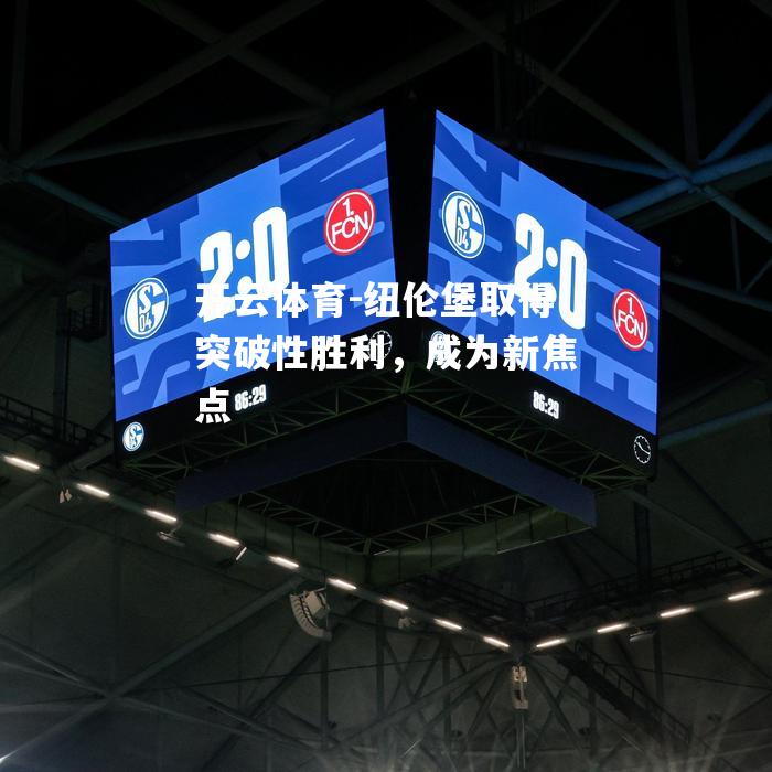 纽伦堡取得突破性胜利，成为新焦点