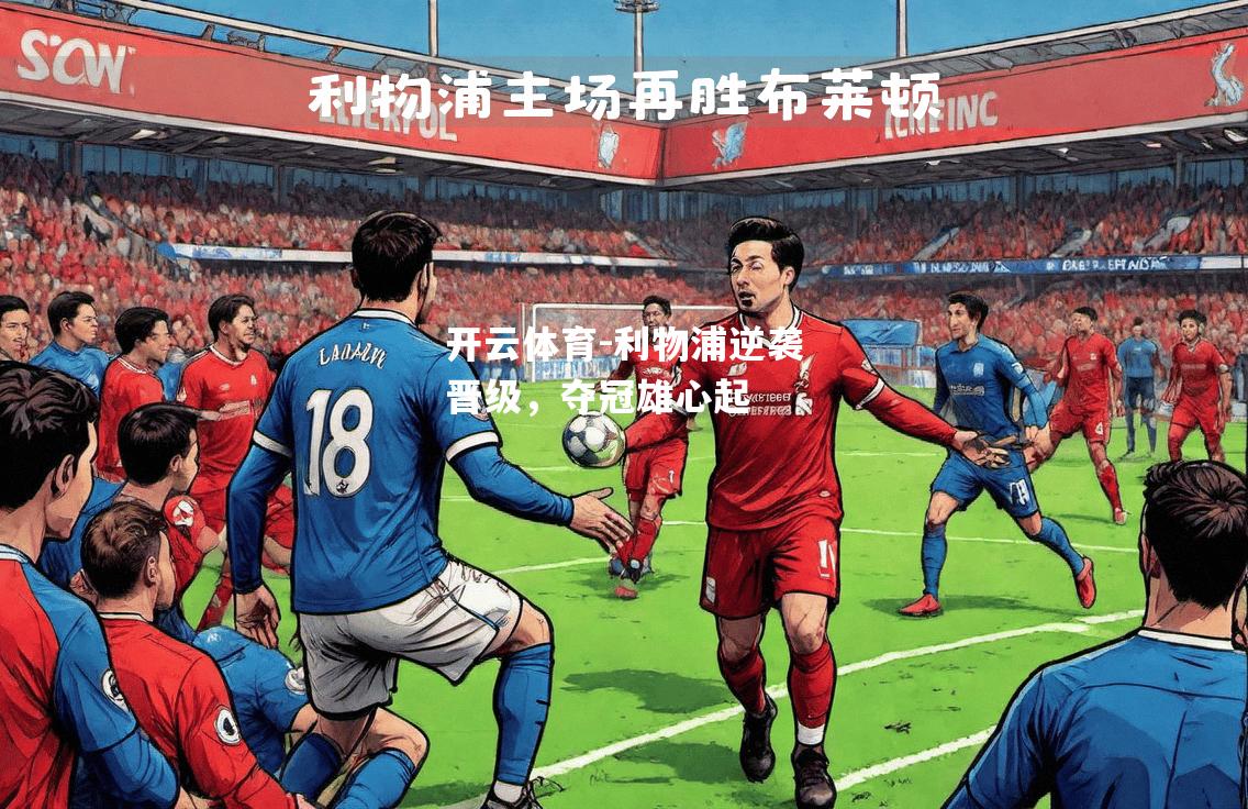利物浦逆袭晋级，夺冠雄心起