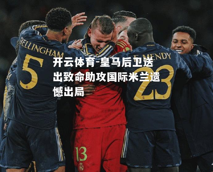 皇马后卫送出致命助攻国际米兰遗憾出局
