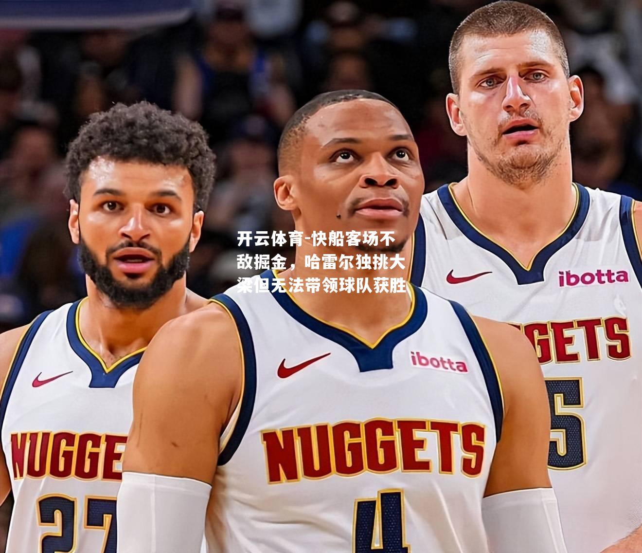 快船客场不敌掘金，哈雷尔独挑大梁但无法带领球队获胜