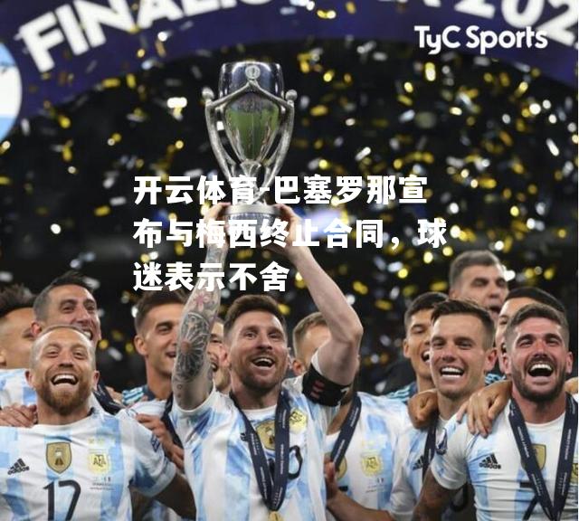 巴塞罗那宣布与梅西终止合同，球迷表示不舍