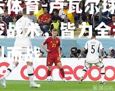 卢瓦尔球队改变战术，皆力全开为胜利而战