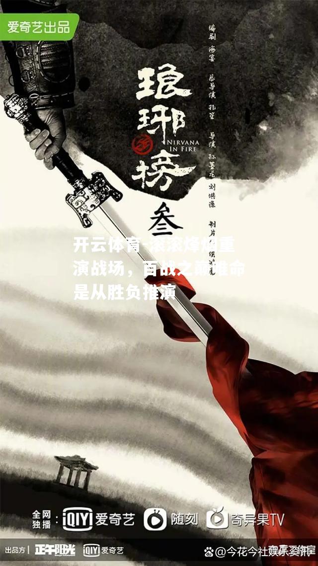 滚滚烽烟重演战场，百战之巅唯命是从胜负推演