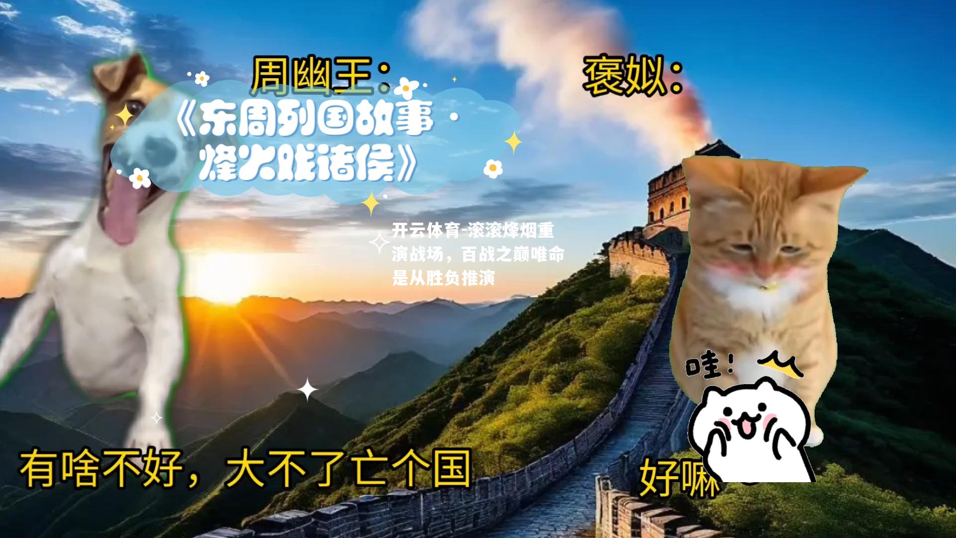 滚滚烽烟重演战场，百战之巅唯命是从胜负推演