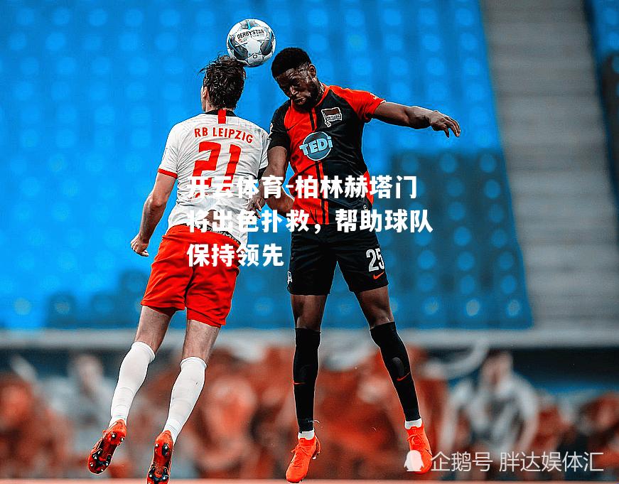 柏林赫塔门将出色扑救，帮助球队保持领先
