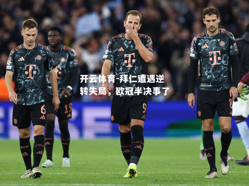 拜仁遭遇逆转失局，欧冠半决事了