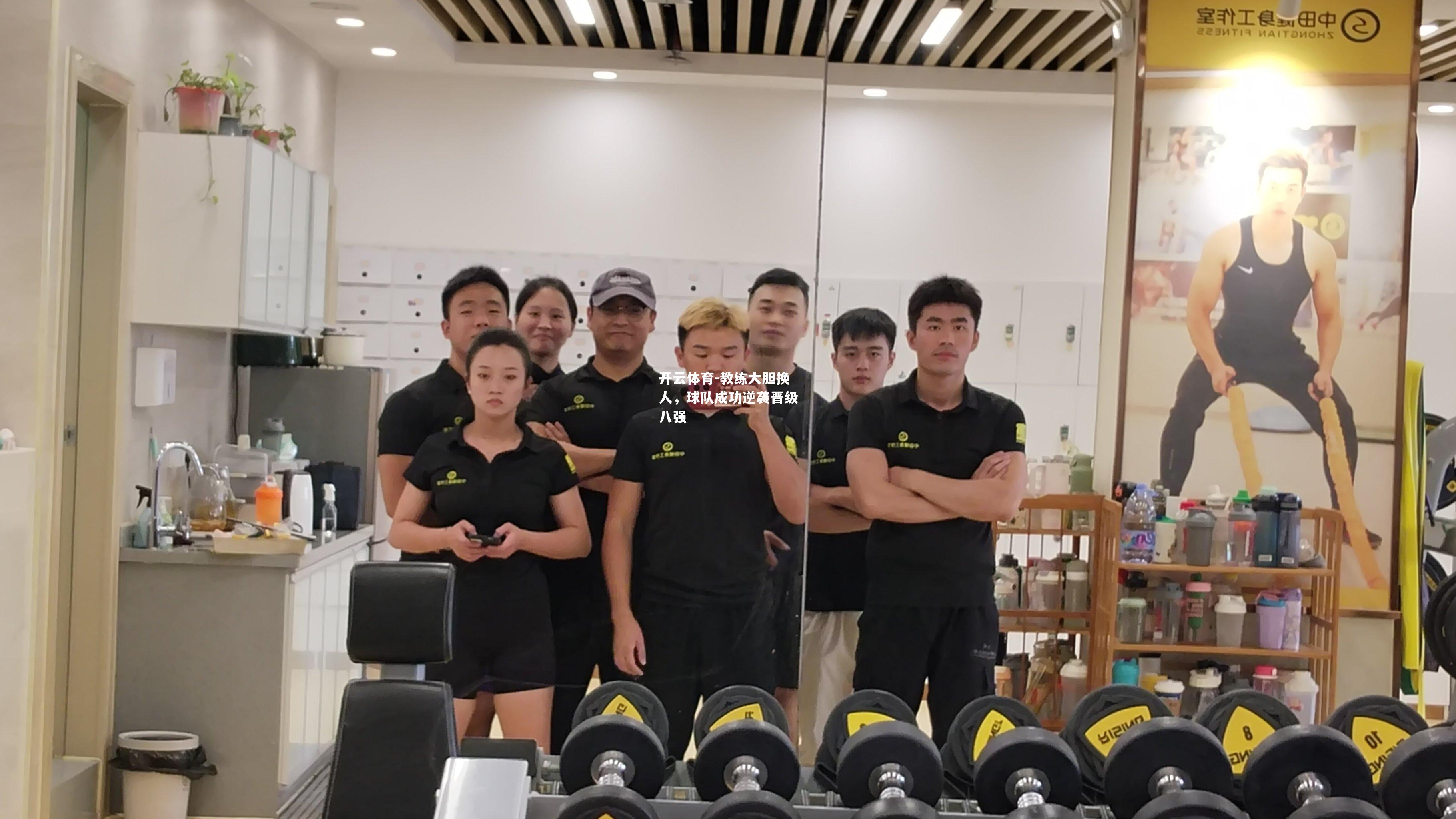 教练大胆换人，球队成功逆袭晋级八强