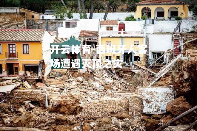 西班牙人客场遭遇灭顶之灾