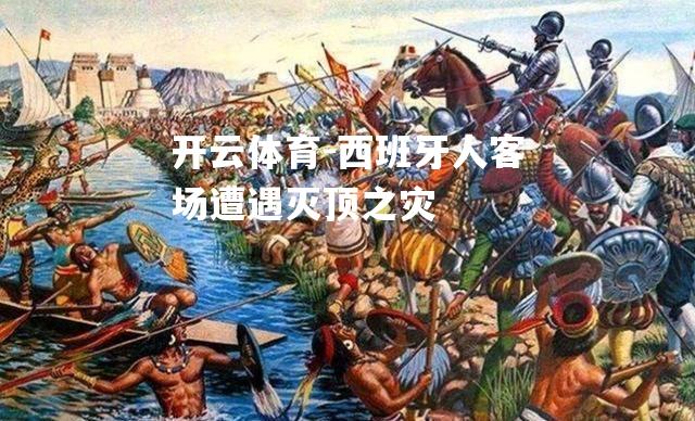 西班牙人客场遭遇灭顶之灾