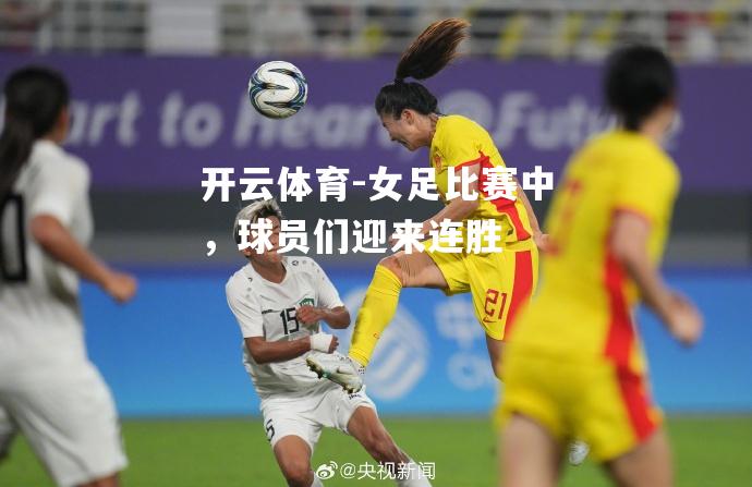 女足比赛中，球员们迎来连胜
