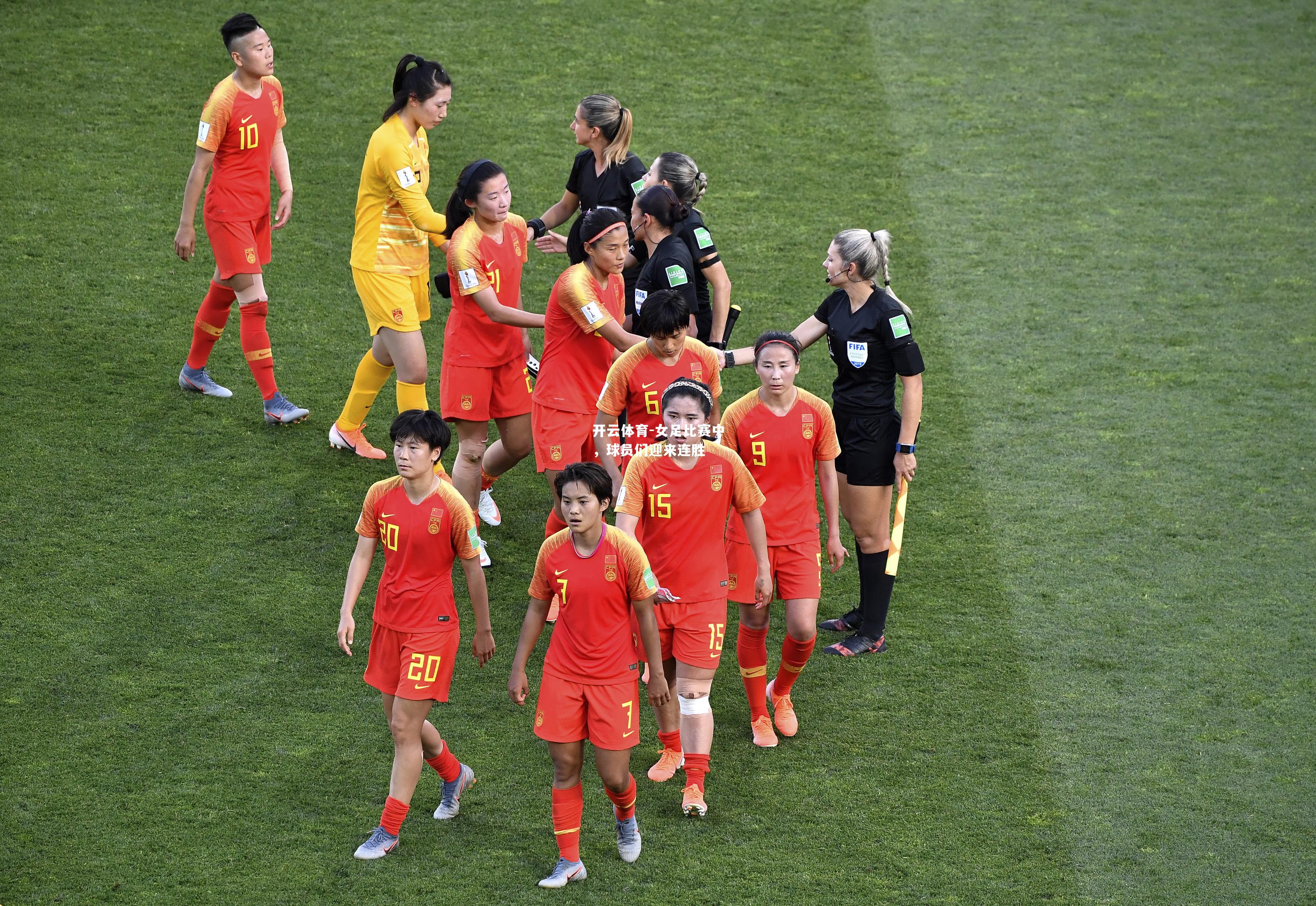 女足比赛中，球员们迎来连胜