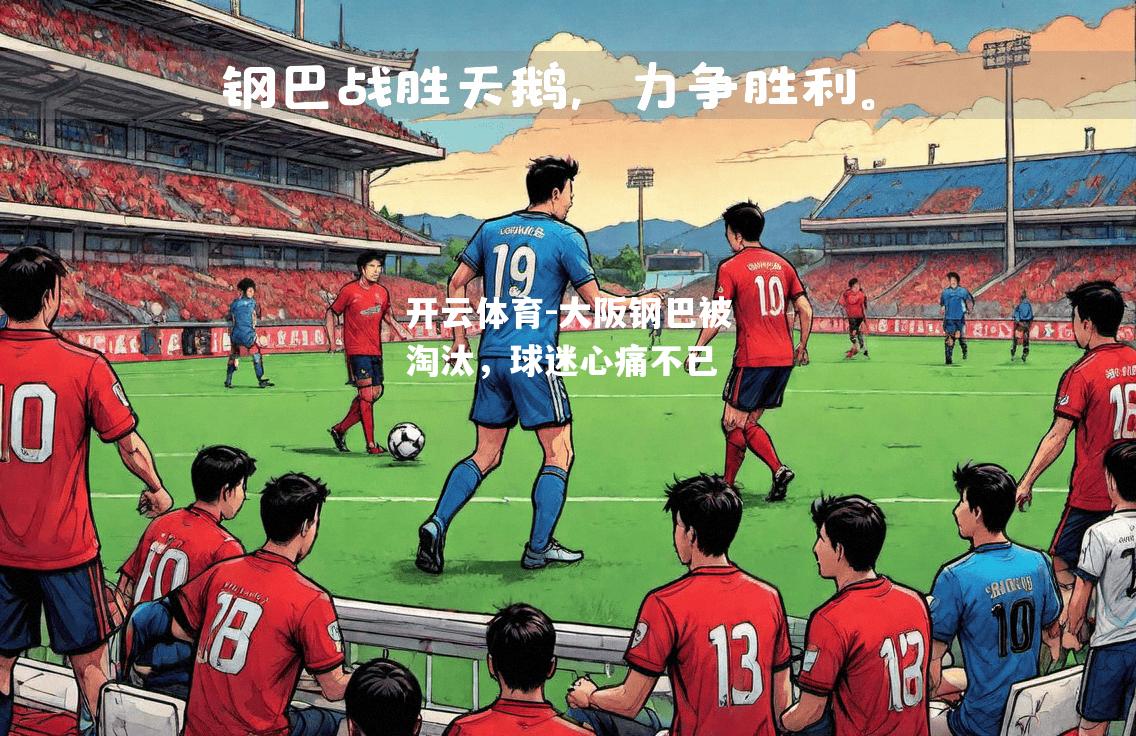 大阪钢巴被淘汰，球迷心痛不已