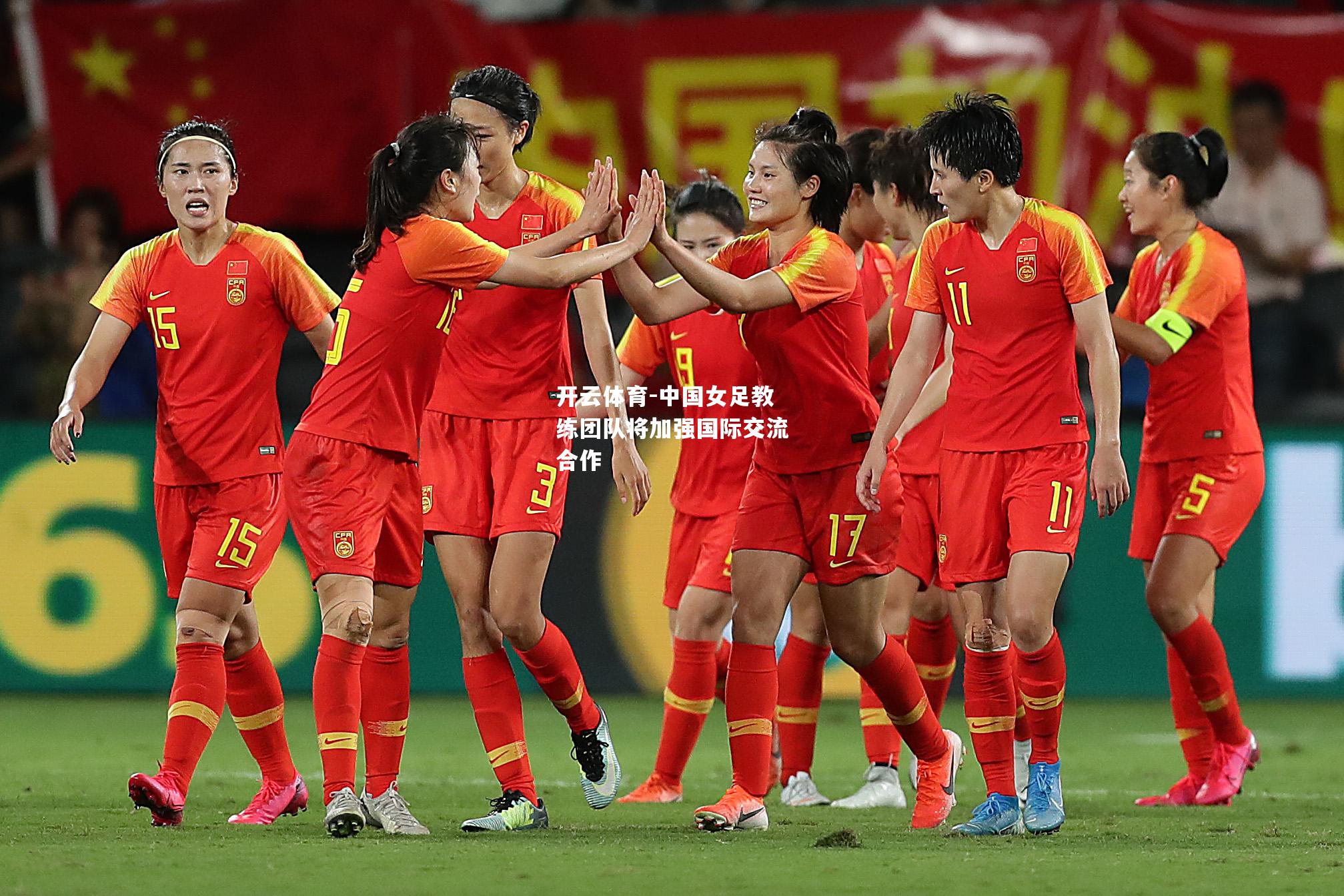 中国女足教练团队将加强国际交流合作