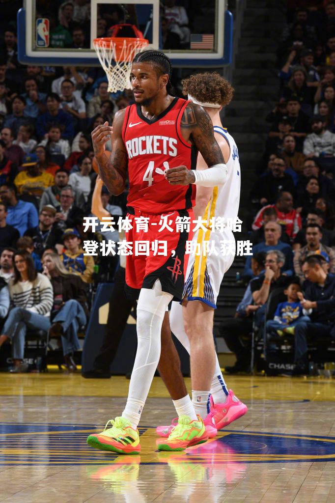 火箭大将哈登状态回归，助队获胜
