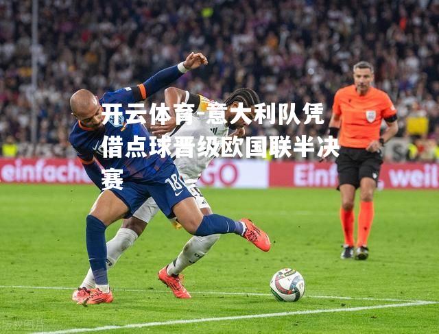 意大利队凭借点球晋级欧国联半决赛