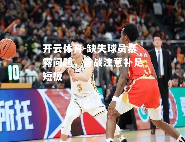缺失球员暴露问题，备战注意补足短板