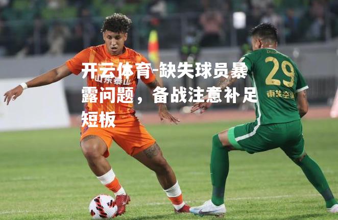 缺失球员暴露问题，备战注意补足短板