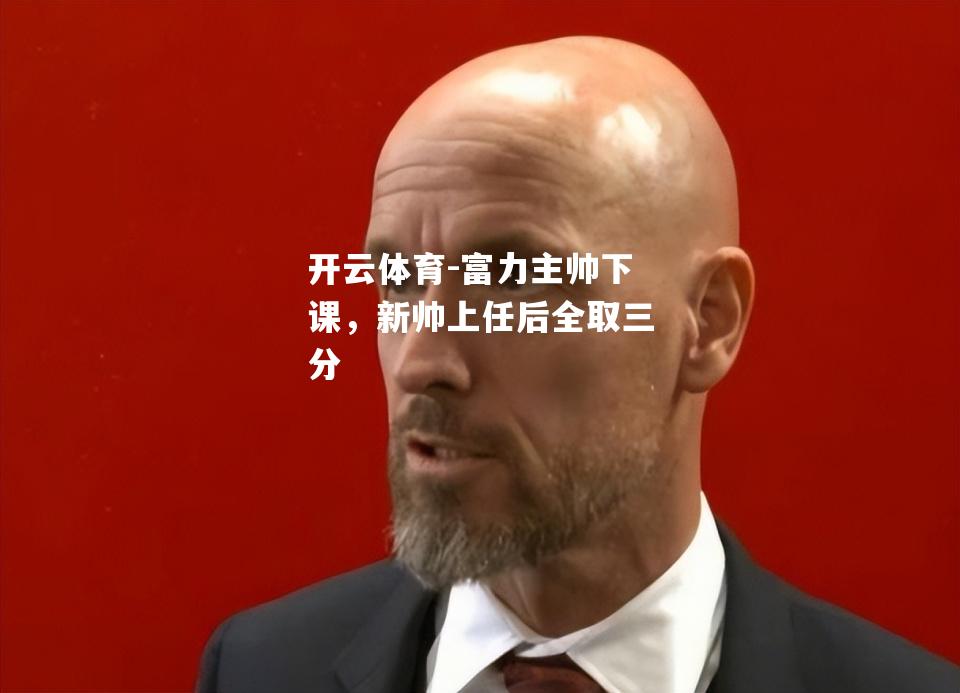 富力主帅下课，新帅上任后全取三分