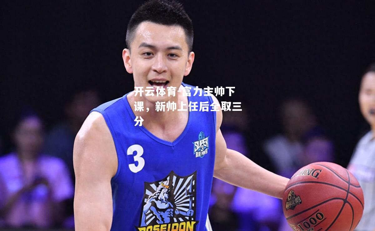 富力主帅下课，新帅上任后全取三分