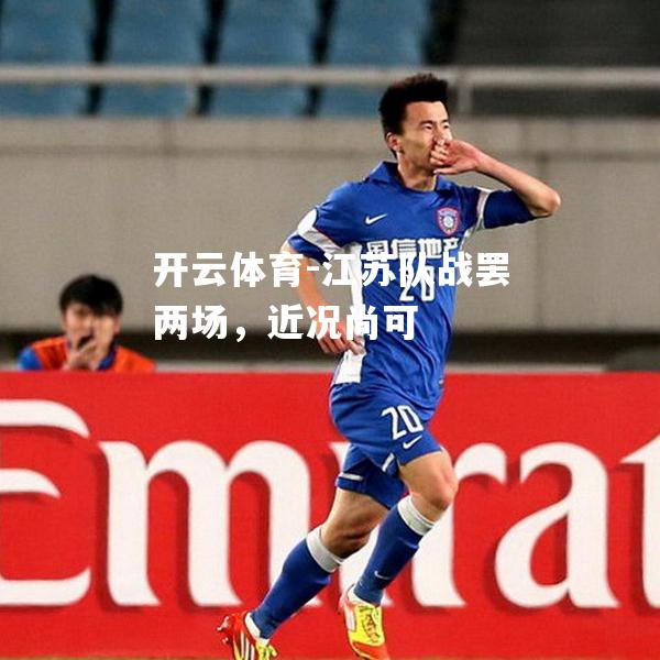 江苏队战罢两场，近况尚可