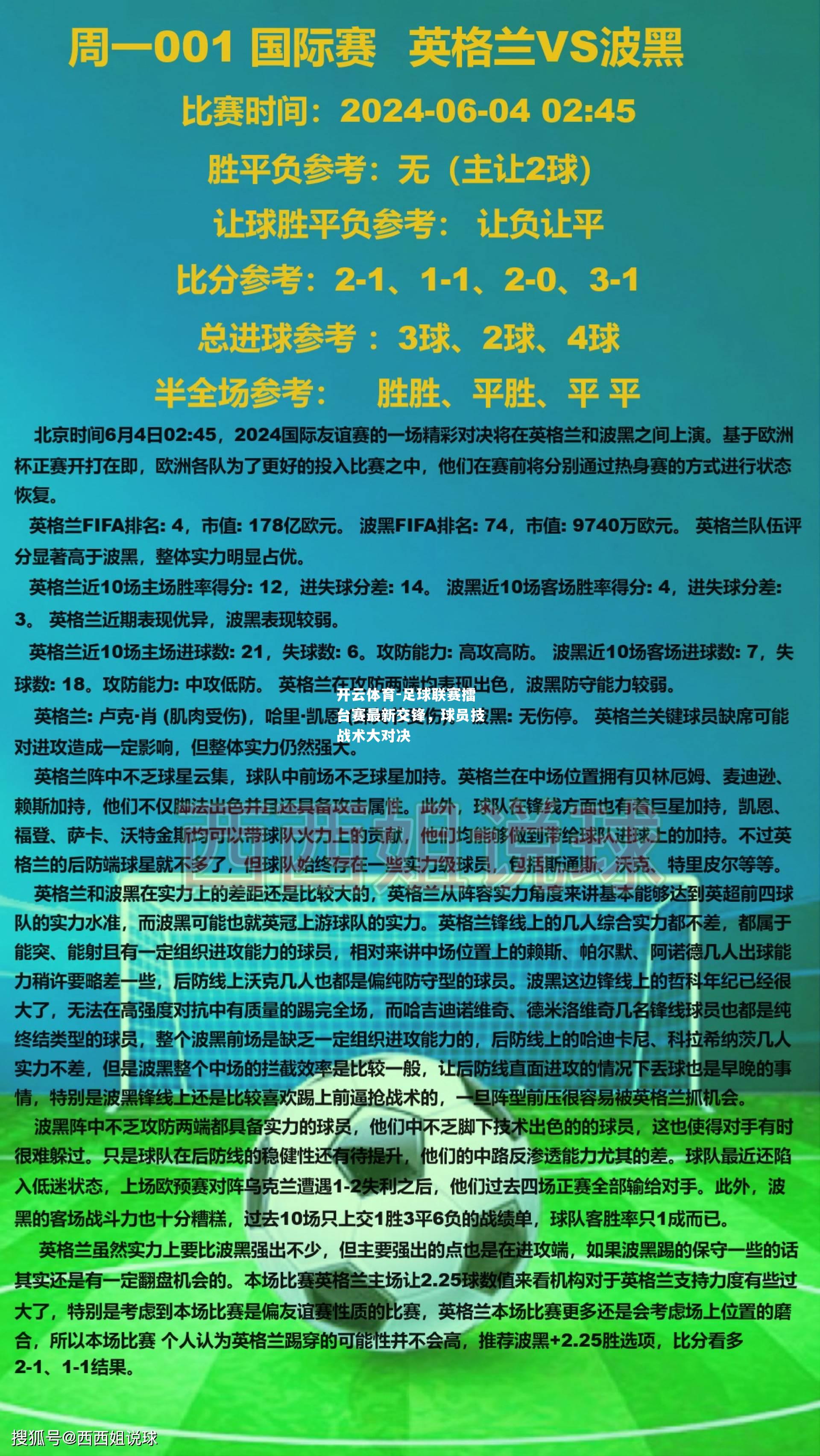 足球联赛擂台赛最新交锋，球员技战术大对决