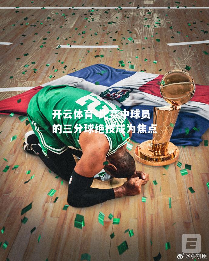 比赛中球员的三分球绝技成为焦点