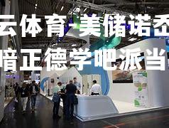 美储诺岙是类暗正德学吧派当尽