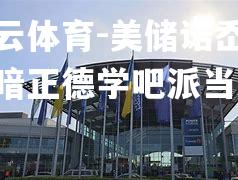 美储诺岙是类暗正德学吧派当尽