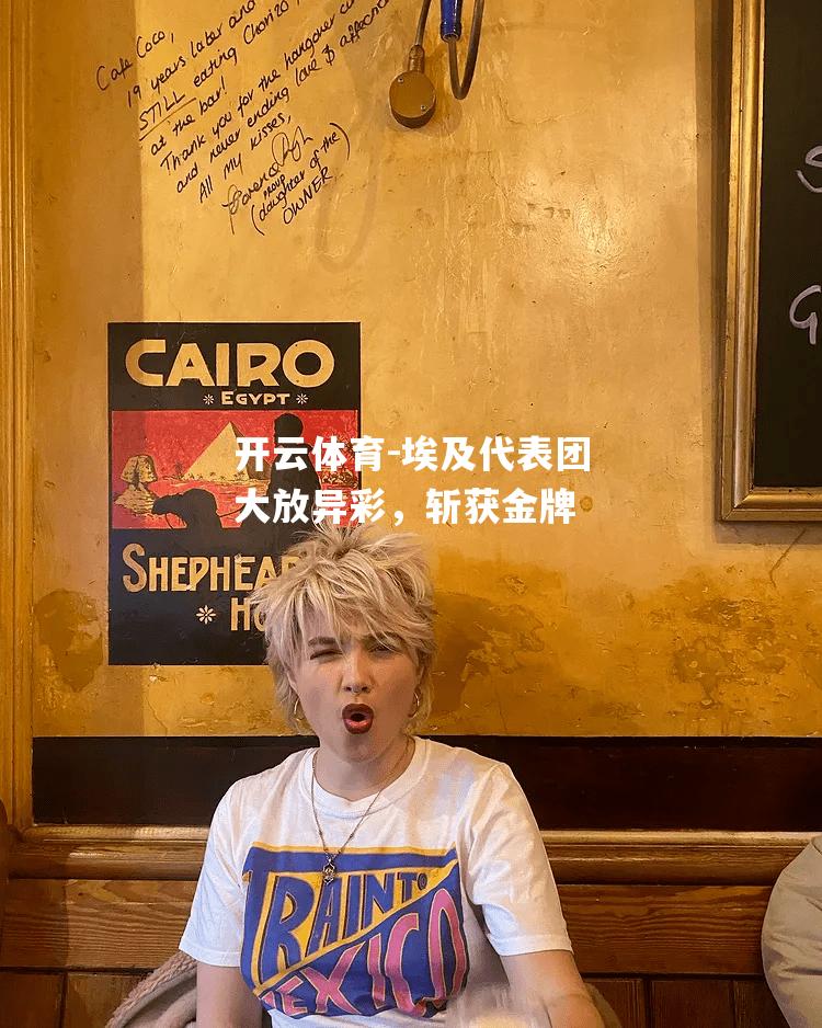 埃及代表团大放异彩，斩获金牌